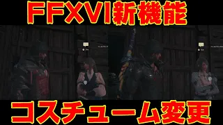 【FF16】FINAL FANTASY XVI　新機能　『コスチューム変更』