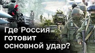 ❗💥 Россия готовит ОСНОВНОЙ УДАР и ведет разведку боем!