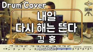 [내일 다시 해는 뜬다]김홍-드럼(연주,악보,드럼커버,Drum Cover,듣기);AbcDRUM