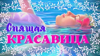 Спящая красавица | Сказка мультфильм | Слушать сказку Шарль Перро