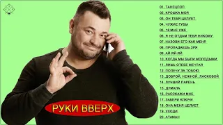 Руки вверх! Сборник новых и лучших песен 2021