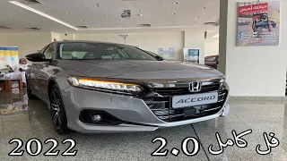 هوندا اكورد 2022 Honda Accord فل كامل سبورت 2.0 تيربو Sport