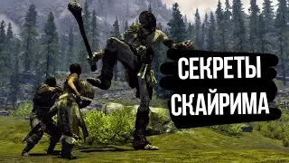 Skyrim Секреты тайны и интересные места Скайрима