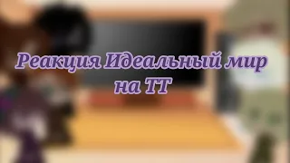 Идеальный мир реакция на ТТ (GCRV) 3 часть