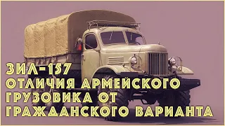 Отличия армейского грузовика ЗИЛ-157 от гражданского варианта и что из этого получилось