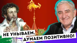 Думайте позитивно - и все устроится! Михаил Казиник