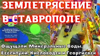 Землетрясение в Ставрополе магнитудой 4,6. Толчки в Кисловодске, Ессентуки, Георгиевска 1 апреля