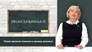 «Уроки української» Типові лексичні помилки в нашому мовленні