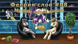 Феерия слов #08: "My little sniper: начало" (18+)