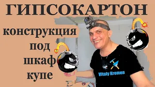 КАК СОБРАТЬ ПЕРЕГОРОДКУ ИЗ ГИПСОКАРТОНА ПОД ШКАФ КУПЕ