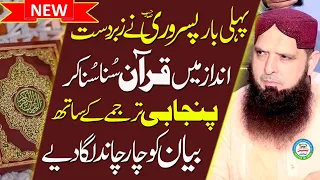 Quran Ki Bharein. Panjabi Tarjma. Latest 2024 New Amazing Speech by Molana Yousaf Pasruri Sahib.