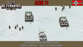 Прохождение Блицкриг | GZM 11 | [Германская кампания] ( 503-й тяжелый ) #62