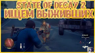 State of Decay 2 прохождение: Ищем выживших