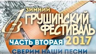 Зимний Грушинский фестиваль-2017. Гала-концерт "Сверим наши песни". Часть вторая.