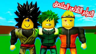 فيلم روبلوكس : التوأم الثلاثى الملتصق ديكو و ناروتو و بلاك غوكو !😱 ( ظهور شوتو ومنافسة التوام حماس🔥)