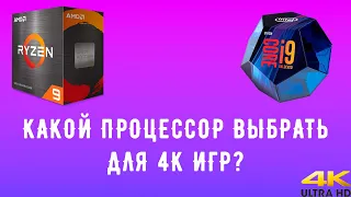 КАКОЙ ПРОЦЕССОР ИДЕАЛЬНО ПОДОЙДЕТ ДЛЯ 4К? ЧТО ЗНАЧИТ УПОР В ВИДЕОКАРТУ?