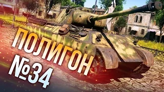 War Thunder: Полигон | Эпизод 34