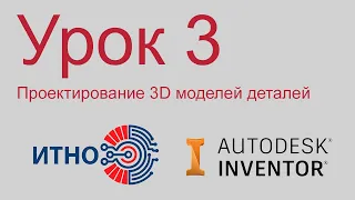 Autodesk Inventor. Детали. Урок 3. Разработка 3D модели тела вращения.