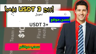 موقع جديد اكسب 3 USDT 💰 | منصة الاستثمار USDT | عائد يومي 🤑 #trx #usdt #crypto