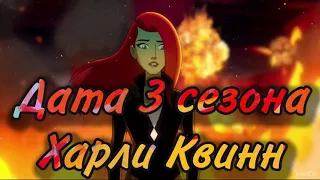 Дата 3 сезона Харли Квинн!