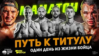 MAHATCH. Один день из жизни бойца | Документальный фильм (English subs) @Mahatch