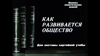 Как развивается общество. Студия Диафильм, 1969 г. Озвучено