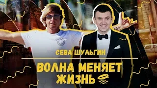 КАК Я СТАЛ СЁРФЕРОМ: Сева Шульгин о смертельной волне и семейной жизни на Гавайях