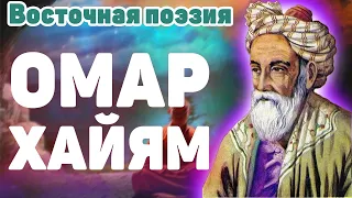 Омар Хайям Избранное от Nikosho: Восточная поэзия о Мудрости Жизни, Любви, Счастье и Просветлении