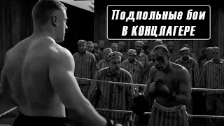 🥊 СОВЕТСКИЙ БОКСЁР В ПОДПОЛЬНЫХ БОЯХ НЕМЕЦКОГО КОНЦЛАГЕРЯ. СИЛА ДУХА КРЕПЧЕ ЖЕЛЕЗНЫХ ОКОВ!