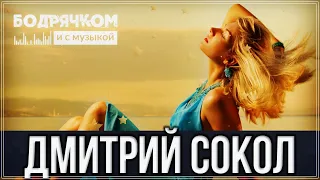 Шикарный трек | Дмитрий Сокол - Хрустальная слеза