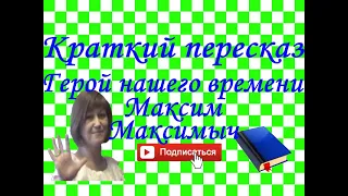 Краткий пересказ М.Лермонтов "Герой нашего времени". Максим Максимыч