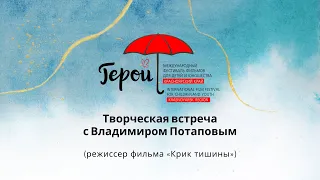 Творческая встреча с режиссером Владимиром Потаповым