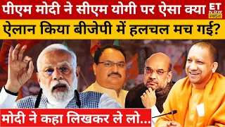 CM Yogi पर PM Modi ने ऐसा क्या कहा कि सियासी गलियारे में मची हलचल?Sushant Sinha | Lok Sabha Election