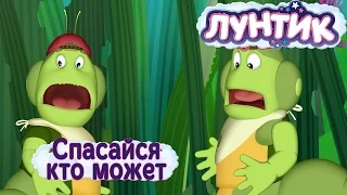 Лунтик - Спасайся кто может. Трейлер новой 467 серии