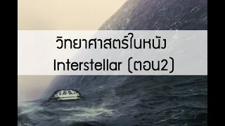 วิทยาศาสตร์ในหนัง Interstellar (ตอน2)