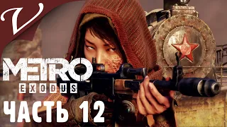 Metro: Exodus ▶ Прохождение [2K, НА ПК] ▶ Часть 12