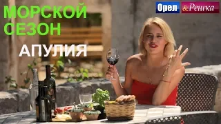 Орел и решка. Морской сезон - Апулия | (FullHD) - Интер