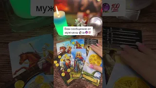 Вам сообщение от мужчины 🙋🏻‍♂️📩💯🔮