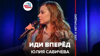 Юлия Савичева - Иди Вперед (LIVE @ Авторадио)