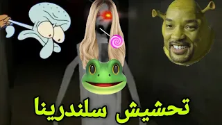 تحشيش سلندرينا النشبة 🐸 | العائلة الكريمة 🌚💔 | Slendrina the Cellar 2