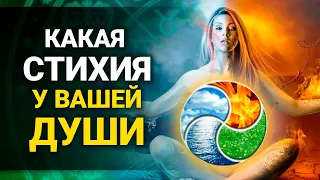 Какая СТИХИЯ У ВАШЕЙ ДУШИ по Знаку Зодиака