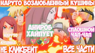 НАРУТО ВОЗЛЮБЛЕННЫЙ КУШИНЫ | ВСЕ ЧАСТИ | НАРУТО АЛЬТЕРНАТИВНЫЙ СЮЖЕТ | AniRob