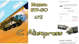 Сборка БТР 80 | модель с Aliexspress | 200₽