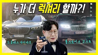 신형 벤츠 S클래스 마이바흐, 롤스로이스 고스트 풀옵션 비교 시승기!…자동문부터 냉장고까지! 7억원짜리 최고급차의 대결! 의외네?