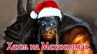 Hearthstone - Новогодний Охотник на Механизмах