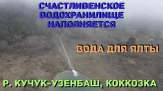 Крым. Счастливенское водохранилище. Вода для Ялты. Притоки р. Бельбек. Р. Коккозка разбушевалась.