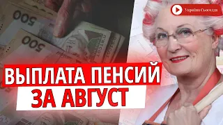 Касается каждой выплаты за август! В Пенсионном фонде предупредили украинцев