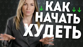 C чего начать худеть? Как похудеть без диет? Советы для похудения | Александра Жицкая