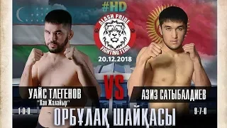 Uais Tlegenov & Aziz Satybaldeyev Jekpe-jekgi "Alash Pride" 20.12.2018 #HD