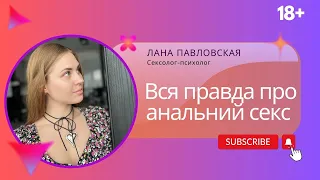 ВСЯ ПРАВДА ПРО АНАЛЬНИЙ СЕКС! Сексолог-психолог Лана Павловская